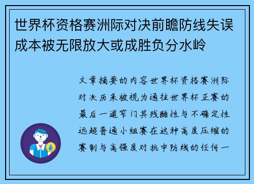 世界杯资格赛洲际对决前瞻防线失误成本被无限放大或成胜负分水岭