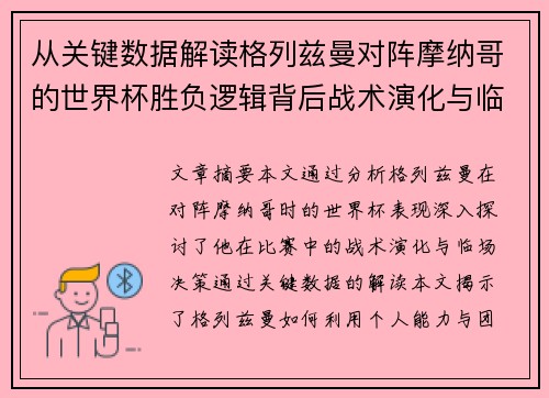 从关键数据解读格列兹曼对阵摩纳哥的世界杯胜负逻辑背后战术演化与临场决策 从关键数据解读格列兹曼对阵摩纳哥的世界杯胜负逻辑背后战术演化与临场决策