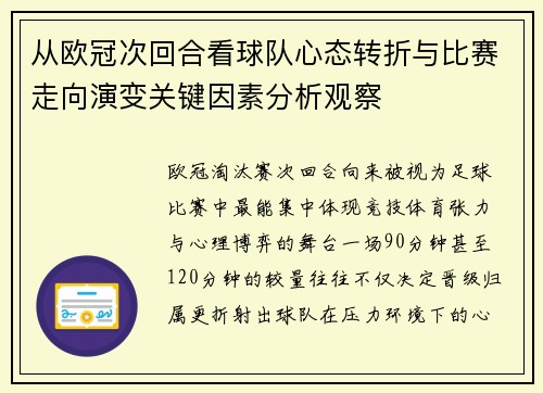 从欧冠次回合看球队心态转折与比赛走向演变关键因素分析观察 从欧冠次回合看球队心态转折与比赛走向演变关键因素分析观察