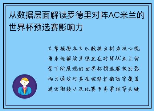 从数据层面解读罗德里对阵AC米兰的世界杯预选赛影响力 从数据层面解读罗德里对阵AC米兰的世界杯预选赛影响力