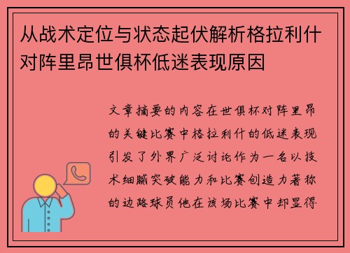 从战术定位与状态起伏解析格拉利什对阵里昂世俱杯低迷表现原因 从战术定位与状态起伏解析格拉利什对阵里昂世俱杯低迷表现原因