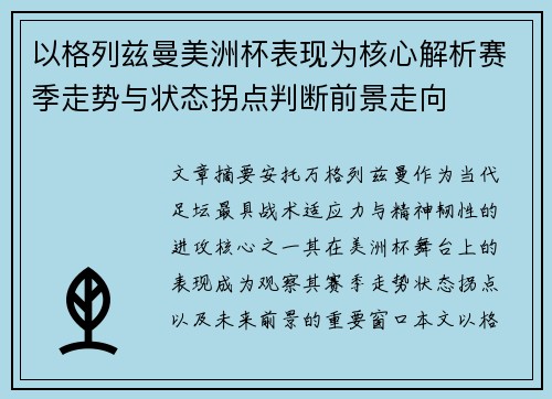以格列兹曼美洲杯表现为核心解析赛季走势与状态拐点判断前景走向 以格列兹曼美洲杯表现为核心解析赛季走势与状态拐点判断前景走向