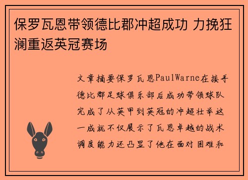 保罗瓦恩带领德比郡冲超成功 力挽狂澜重返英冠赛场 保罗瓦恩带领德比郡冲超成功 力挽狂澜重返英冠赛场