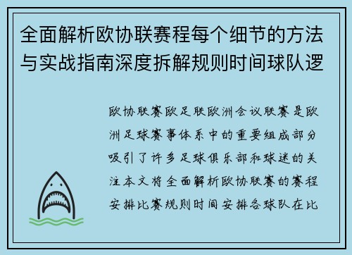 全面解析欧协联赛程每个细节的方法与实战指南深度拆解规则时间球队逻辑
