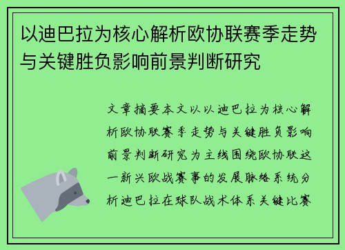 以迪巴拉为核心解析欧协联赛季走势与关键胜负影响前景判断研究