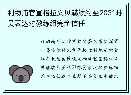 利物浦官宣格拉文贝赫续约至2031球员表达对教练组完全信任 利物浦官宣格拉文贝赫续约至2031球员表达对教练组完全信任