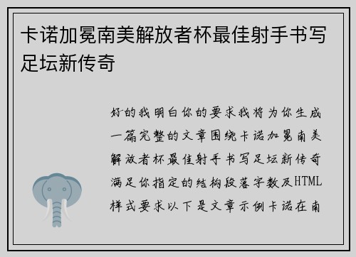 卡诺加冕南美解放者杯最佳射手书写足坛新传奇 卡诺加冕南美解放者杯最佳射手书写足坛新传奇