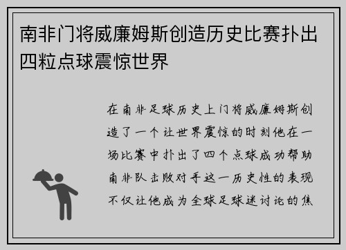 南非门将威廉姆斯创造历史比赛扑出四粒点球震惊世界 南非门将威廉姆斯创造历史比赛扑出四粒点球震惊世界
