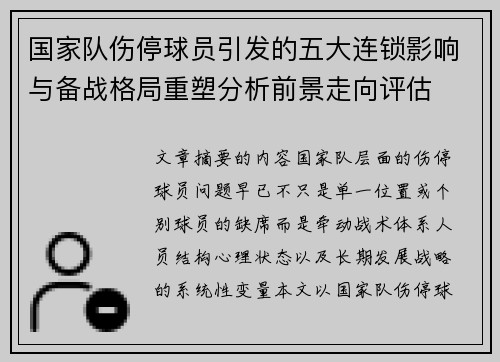 国家队伤停球员引发的五大连锁影响与备战格局重塑分析前景走向评估 国家队伤停球员引发的五大连锁影响与备战格局重塑分析前景走向评估