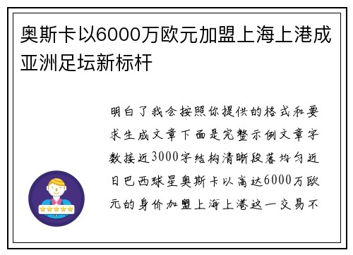 奥斯卡以6000万欧元加盟上海上港成亚洲足坛新标杆