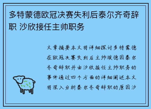 多特蒙德欧冠决赛失利后泰尔齐奇辞职 沙欣接任主帅职务