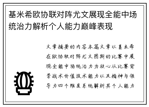 基米希欧协联对阵尤文展现全能中场统治力解析个人能力巅峰表现 基米希欧协联对阵尤文展现全能中场统治力解析个人能力巅峰表现