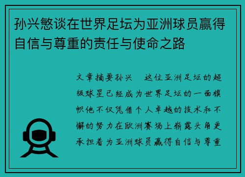 孙兴慜谈在世界足坛为亚洲球员赢得自信与尊重的责任与使命之路