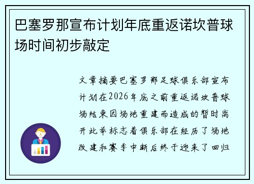 巴塞罗那宣布计划年底重返诺坎普球场时间初步敲定