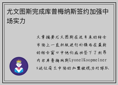 尤文图斯完成库普梅纳斯签约加强中场实力