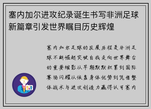 塞内加尔进攻纪录诞生书写非洲足球新篇章引发世界瞩目历史辉煌